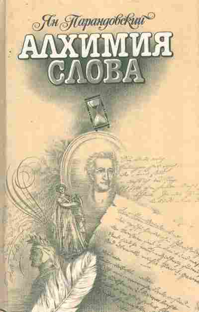 Книга Парандовский Я. Алхимия слова, 11-8936, Баград.рф